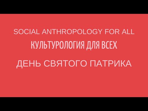 День Святого Патрика: история праздника