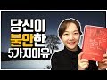 당신이 불안한 5가지 이유와 해법 (알랭드보통) 책리뷰