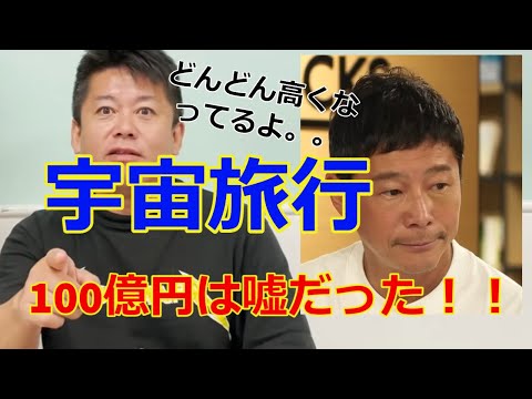 【前澤友作×ホリエモン】宇宙旅行　3年後に行く計画が7年後に。。。宇宙旅行に100億円はウソ！？【ホリエモン切り抜き】