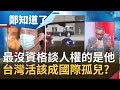 馬英九為"小明"轟政府沒人權! 祭兒童權利公約忘了台灣是國際孤兒? 范世平勸先做"這件事"...│鄭弘儀主持│【鄭知道了完整版】20200214│三立iNEWS