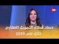تعمير حصاد قطاع التمويل العقاري خلال عام 2025 يوضحه أ أيمن عبد الحميد 