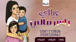 شيلة عيالي رأس مالي 2021_جديد || على عروش المرجله ياعيالي || شيلة مدح الابناء طرب روعه جديد حماسي