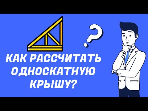 Как рассчитать односкатную крышу?