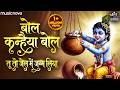 बोल कन्हैया बोल Bol Kanhaiya Bol - Krishna Bhajan | जन्माष्टमी भजन | Tu To Jail Mein Janm Liya