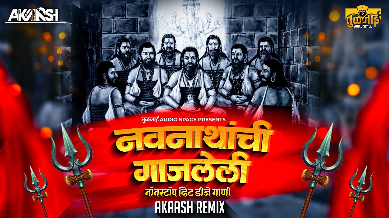 Akaash Remix : नवनाथांची नॉन स्टॉप डि.जे भक्ति गीते | Navanathachi Non-Stop Bhakti Geete Dj Remix