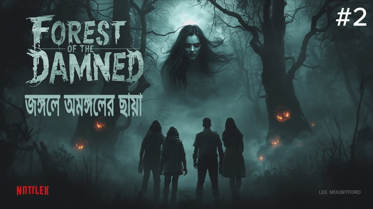 জঙ্গলে অমঙ্গলের ছায়া | Ep 2 | Bangla Horror Story | Thriller | ভয়ের গল্প | Forest of the Damned