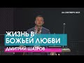 Дмитрий Шатров - ЖИЗНЬ В БОЖЬЕЙ ЛЮБВИ // ЦХЖ Красноярск