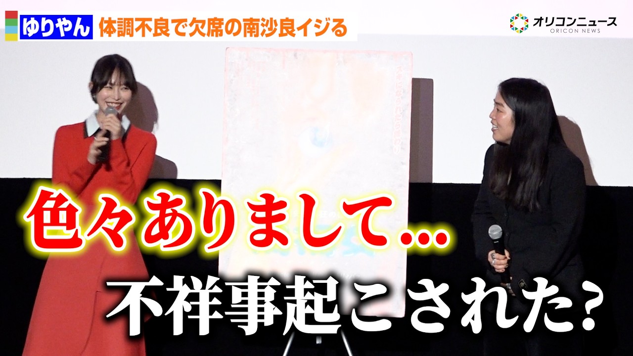 南沙良「いろいろありました」にゆりやん即ツッコミ！初日舞台あいさつを体調不良で欠席　映画『禍禍女』追加舞台あいさつ