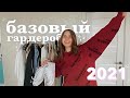 мой базовый гардероб | лето 2021