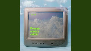 Позови меня с собой - TSVR