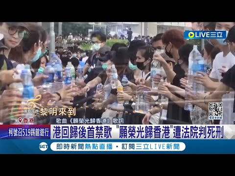 "願榮光歸香港"成禁歌 港高等法院:危害國家安全 榮光回不來了! 中國一言堂重創香港國際聲譽│記者 劉玨妤│【國際大現場】20240509│三立新聞台