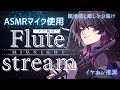 【#フルート #flute 】初見大歓迎✨※イヤホン推奨※明日を生きるための 癒しと元気を放出する生演奏枠 #shorts #asmr #vtuber