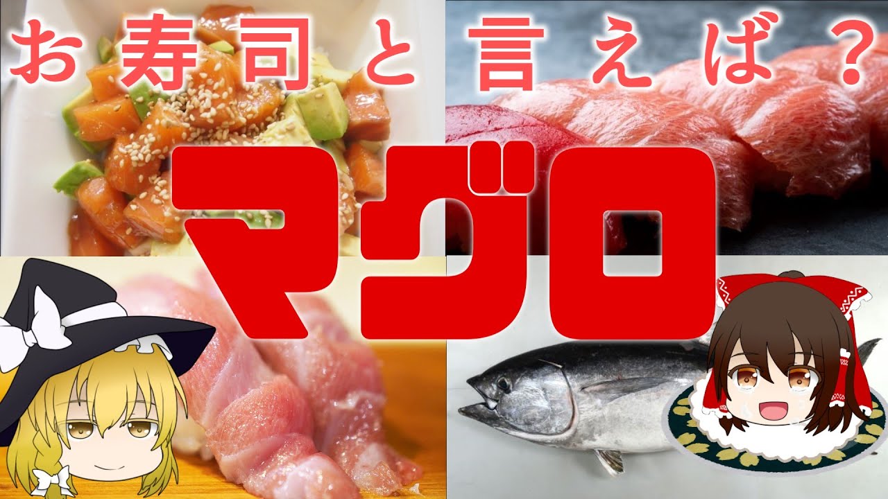 ゆっくり解説 低カロリー超高たんぱく マグロの栄養について解説 Youtube