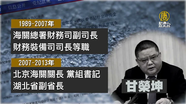 政法委書記密集落馬 中共官場最高危職位 - 天天要聞