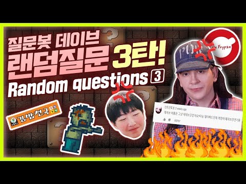 [랜덤질문] (문신에대한생각..악플러ㅗ) 질문봇데이브 #3 모두 질문 답해줍니다 <strong>Question</strong> Bot Dave #3 - You ask, I <strong>answer</strong>