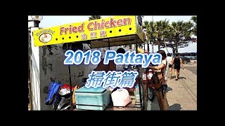 2018 Day 11 pattaya 芭堤雅(掃街篇)