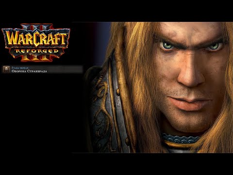 Видео: Өту бірінші рет Warcraft 3: Reforged: 6 бөлігі. Странбардты қорғау.