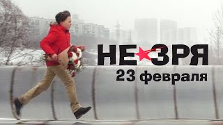 Не зря - Песня к 23 февраля (Женя Осиповская)