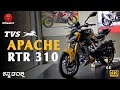 TVS Apache RTR 310 Review in ಕನ್ನಡ | 3.5 ಲಕ್ಷಕ್ಕೆ ಕಾರಿನಂತ ಫೀಚರ್ಸ್!!! | 4K