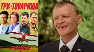 Три товарища  -  Серия 4 мелодрама (2012)