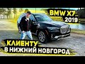 Осмотр BMW X 7 2019 для Клиента из Нижнего Новгорода ! Хорошая Машинка для Хороших Людей !