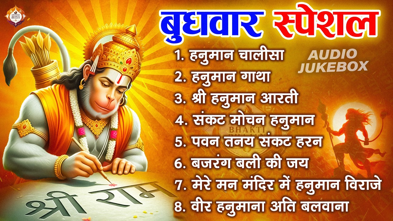 बुधवार स्पेशल: Hanuman Chalisa | Hanuman baan | Sankat Mochan Hanuman | हनुमान चालीसा Live
