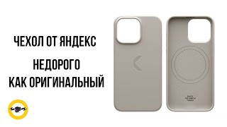 Чехол COMMO от Яндекс для iPhone