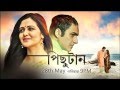 Pichutan Trailer | Bengali Movie Trailer