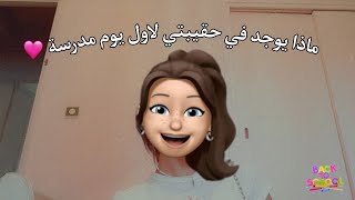 اساسيات حقيبة اول يوم مدرسة?2023_2024 back to school?