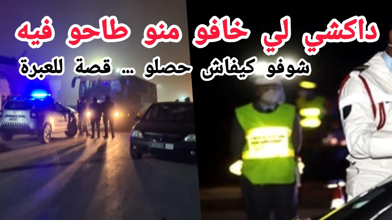 داكشي لي خافو منو طاحو فيه ... قصة للعبرة 