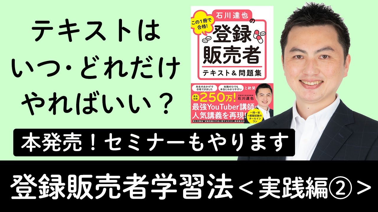 【登録販売者】最強勉強法!【実践編②】本発売&セミナーやります!!