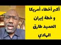 أكبر أخطاء أمريكا و خطة إيران العميد طارق الهادي يكشف التفاصيل السودان اليوم اخر التطورات