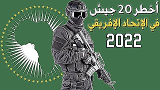 تصنيف أخطر 20 جيش في قارة افريقيا من الأضعف للأقوى لسنة 2022 حسب القدرات القتالية لكل دولة