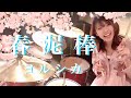 春泥棒/ヨルシカ　ドラム叩いてみた　yorushika drumcover 大成建設cm曲