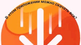 В ЭТОМ ПРИЛОЖЕНИИ МОЖНО СКАЧАТЬ ВСЕ! |ЗАМЕНА Google play?| screenshot 5