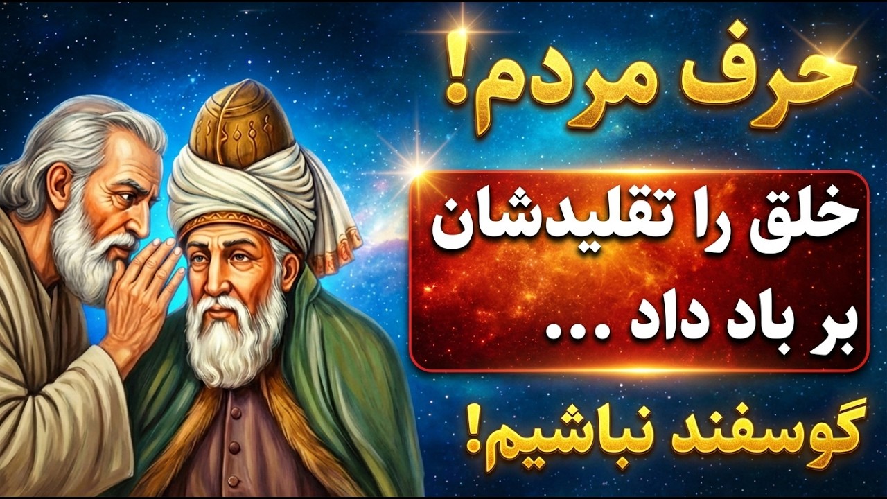 تقلید نکن ! | چرا برای پیدا کردنِ خدا باید از جمعیت جدا شوی؟ (پاسخِ تکان‌دهنده‌ی شمس و مولانا)