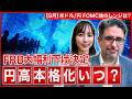 【エミンの月間為替相場見通し9月号】FOMCで大幅利下げ決定！今後は円安？円高？予想レンジを解説！＜米ドル/円＞