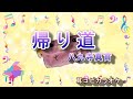 八九寺真宵(加藤英美里)【帰り道 】off vocal "化物語"OP (耳コピカラオケ)