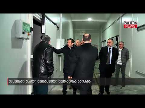 მცხეთაში ახალი შემნახველი მეურნეობა გაიხსნა