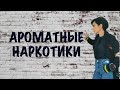 12 Парфюмерных Наркотиков. Ароматы Вызывающие Зависимость