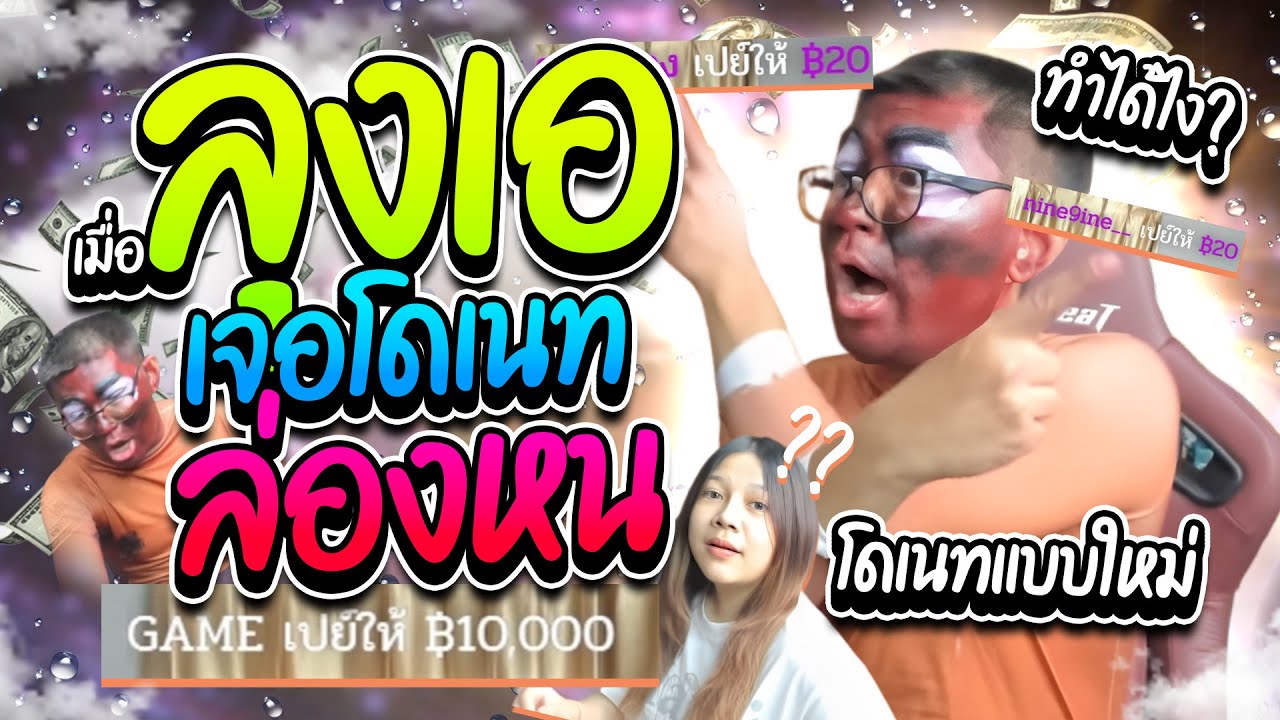 เมื่อลุงเอเจอโดเนทล่องหน เมต้าใหม่โดเนทไม่เห็นข้อความอึ้งกันช่อง โคตรฮา | ลุงเอ Lung A