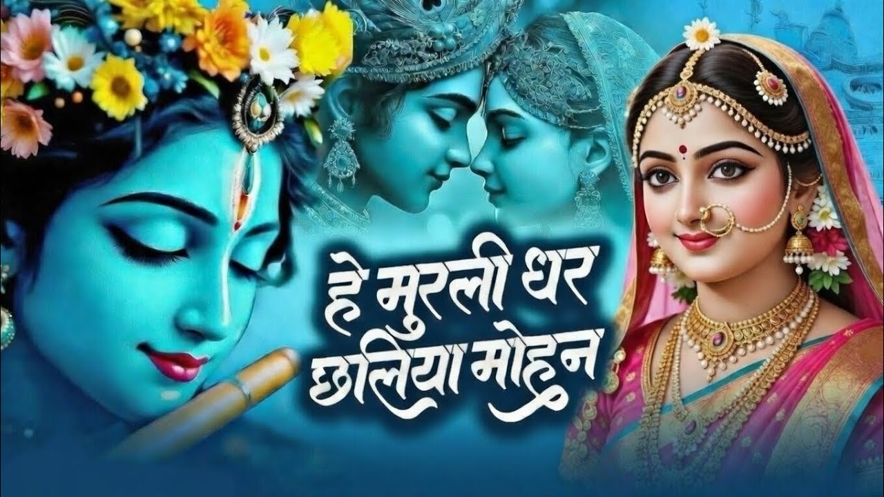 हे मुरलीधर छलिया मोहन | He Murlidhar Chhaliya Mohan | सुनते ही सारी टेंशन खत्म हो जाएगी | New Bhajan
