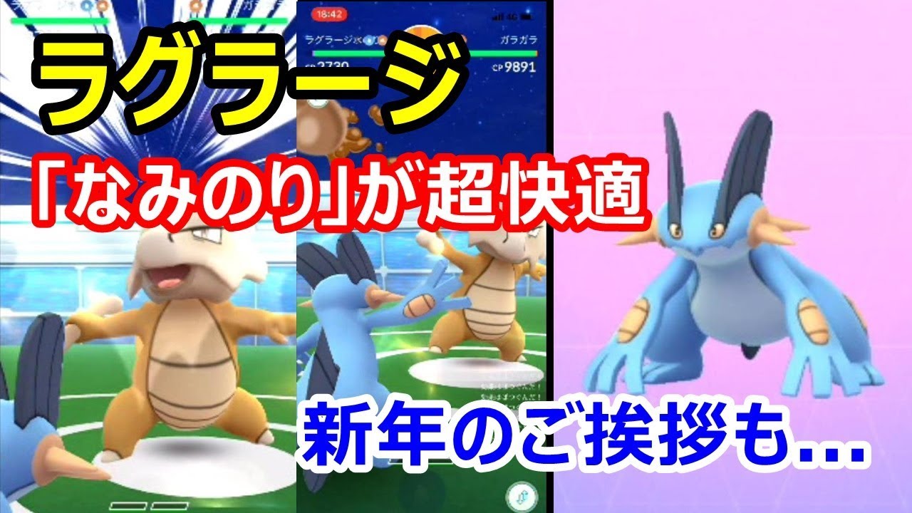 ポケモンgo なみのり ラグラージが超快適 新年のご挨拶も Youtube