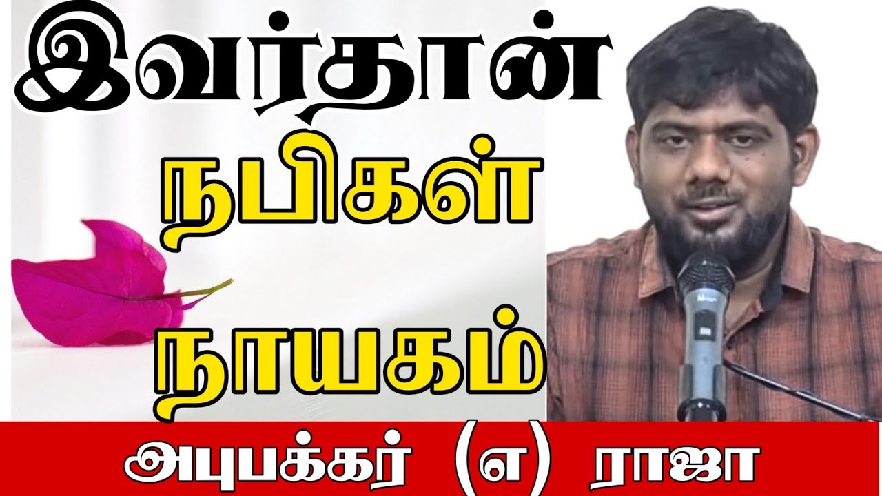 இவர்தான் நபிகள் நாயகம்ᴴᴰ┇அபுபக்கர் என்ற ராஜா┇Way to Paradise Class