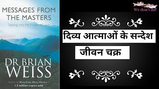 Messages from the masters |In hindi | Dr. Brian weiss|PLR / shine your light