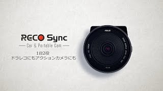 ASUS、アクションカメラとしても使えるドライブレコーダー「RECO Sync 