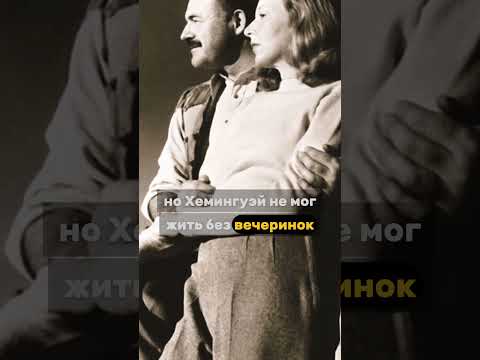 Она бросила Хемингуэя на войне