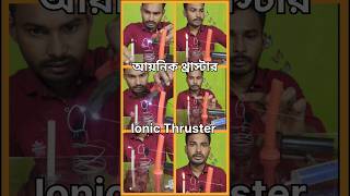 110 আয়নিক থ্রাস্টার কিভাবে কাজ করে 📌 ionic thruster, ionic thruster project ,ionic thruster making