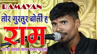 CG RAMAYAN - तोर गुरतुर बोली ह राम I Tor Gurtur Boli H Ram I जय मॉ सरस्वती मानस परिवार धनसुली
