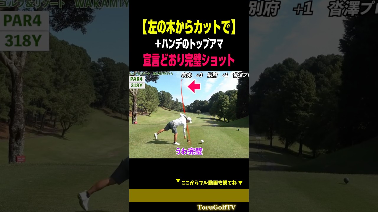 【＋ハンデのトップアマ】宣言どおりの軌道が美しすぎる［別府大輝］